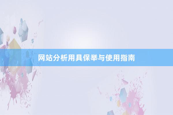 网站分析用具保举与使用指南