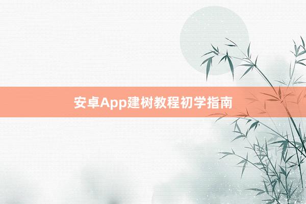 安卓App建树教程初学指南
