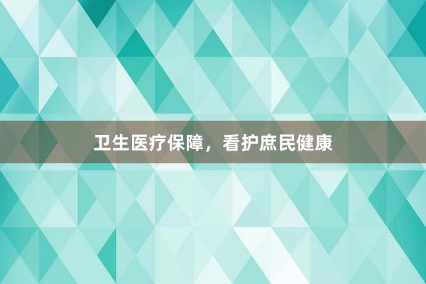 卫生医疗保障，看护庶民健康