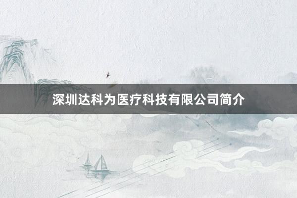 深圳达科为医疗科技有限公司简介