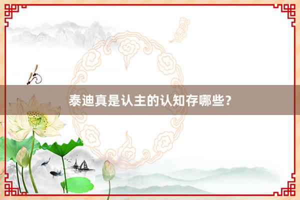 泰迪真是认主的认知存哪些？
