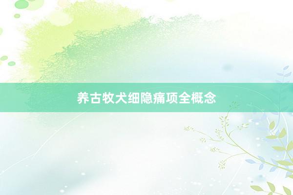 养古牧犬细隐痛项全概念
